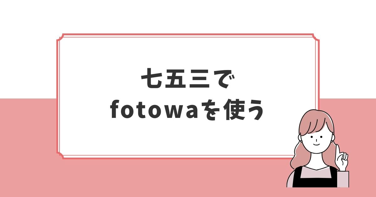 フォトワで七五三撮影の準備や流れ