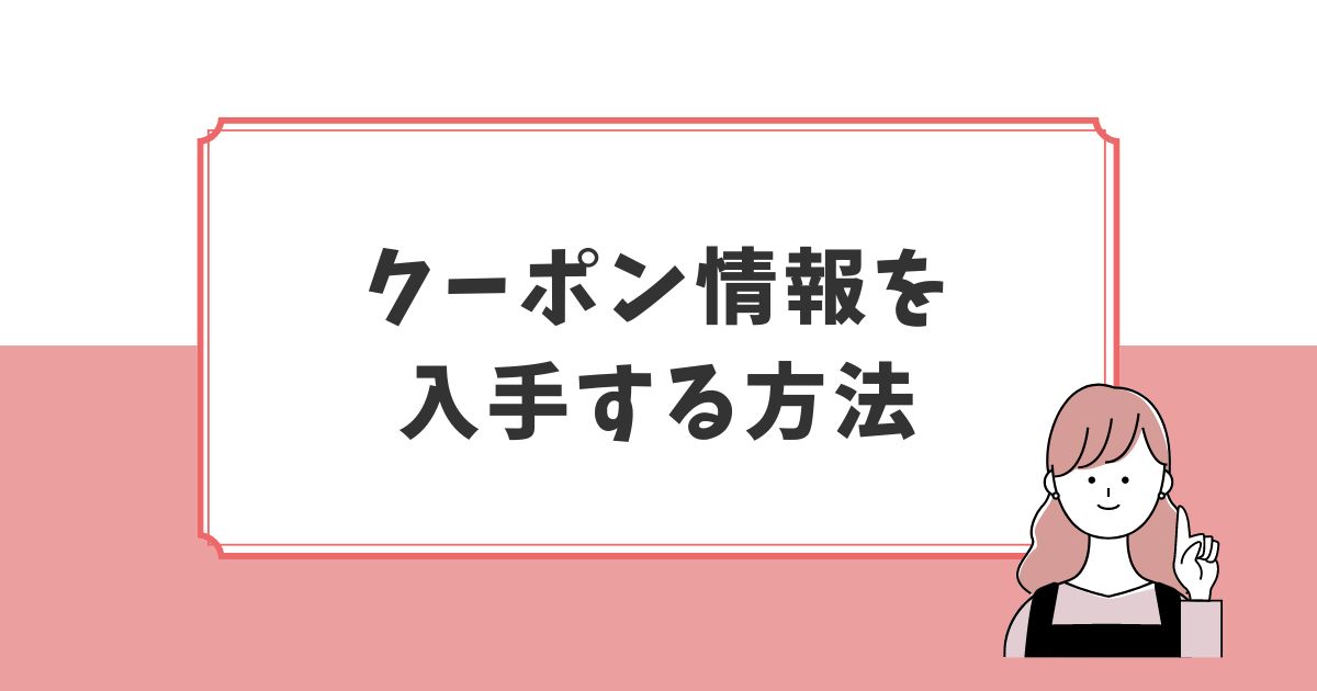 【マッチングフォトのお得情報GET】見逃せないクーポン情報をいち早くキャッチする方法