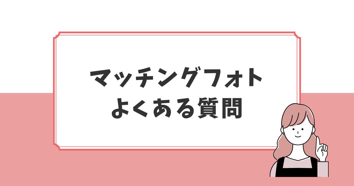 マッチングフォトのよくある質問