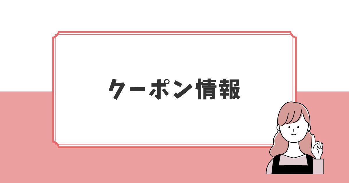 マッチングフォトのクーポン情報