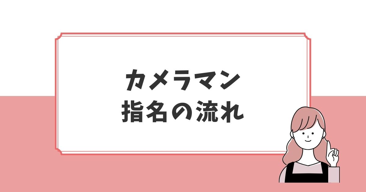 ラブグラフカメラマンの予約方法