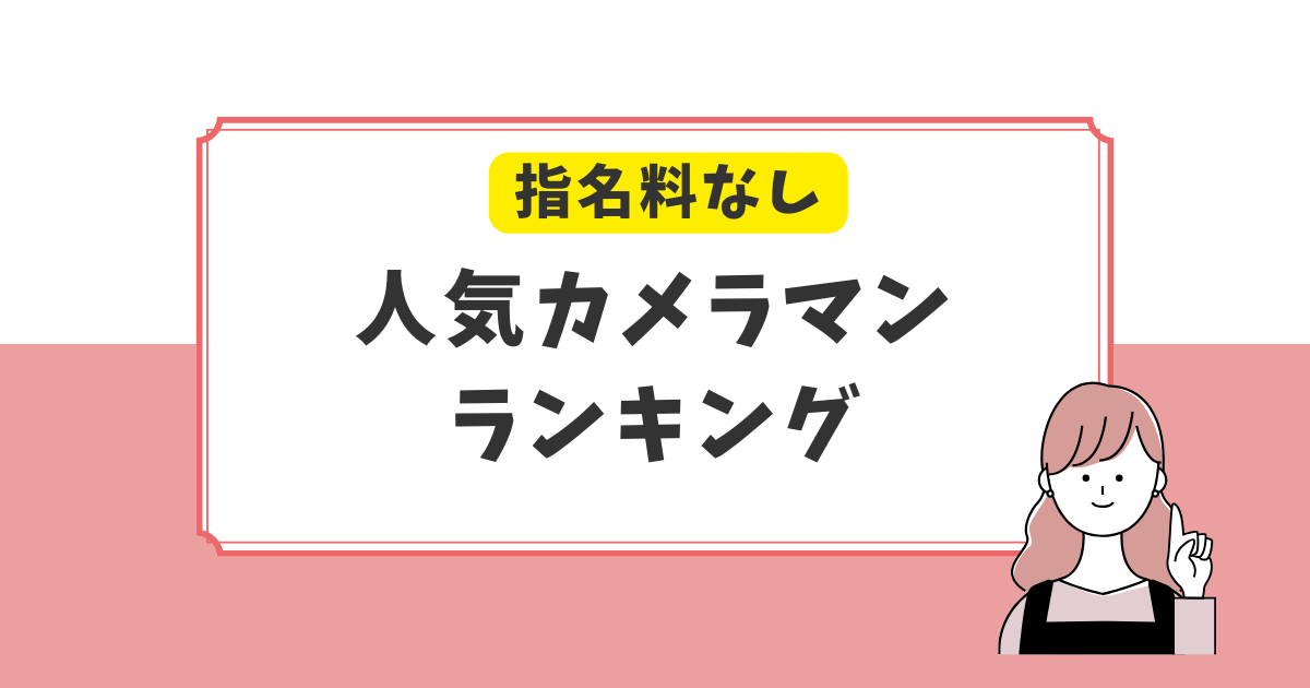 【指名料なし】ラブグラフ人気カメラマンTOP5