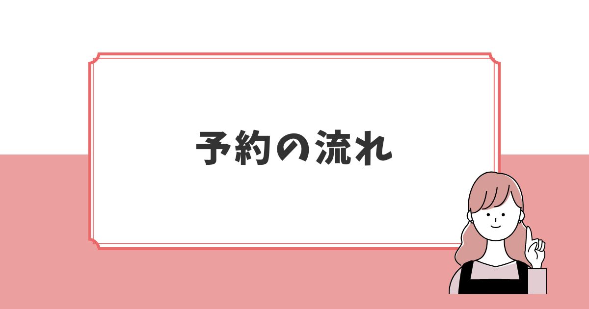 マッチングフォト撮影予約までの流れ