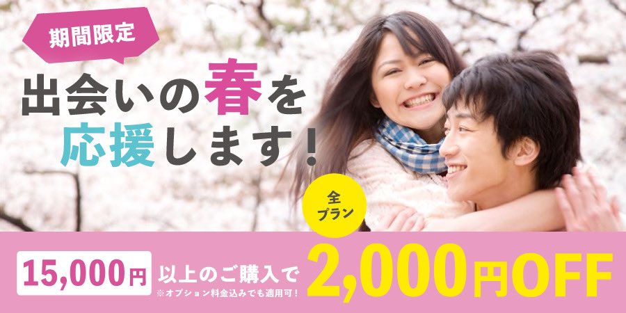 【2,000円割引クーポン】出会いの春を応援キャンペーン