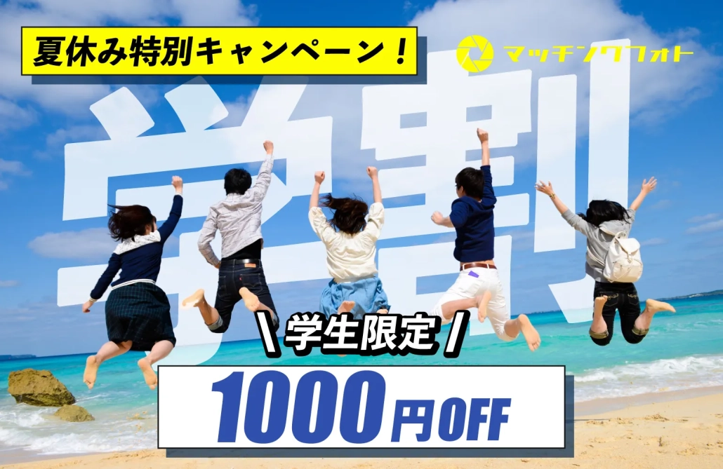 【1,000円割引クーポン】学割キャンペーン