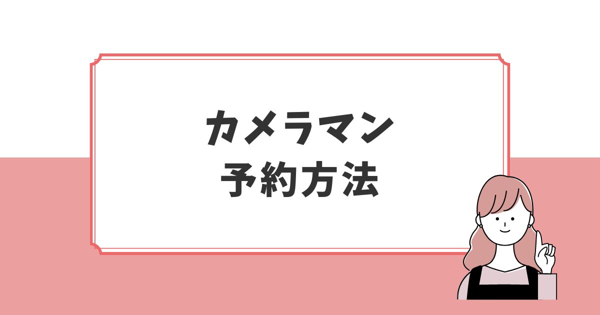 fotowa人気カメラマンの予約方法