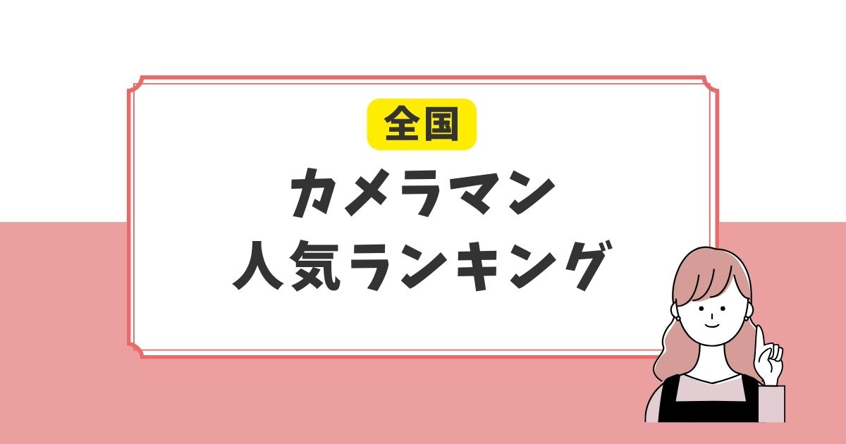 fotowaカメラマン人気ランキングTOP5