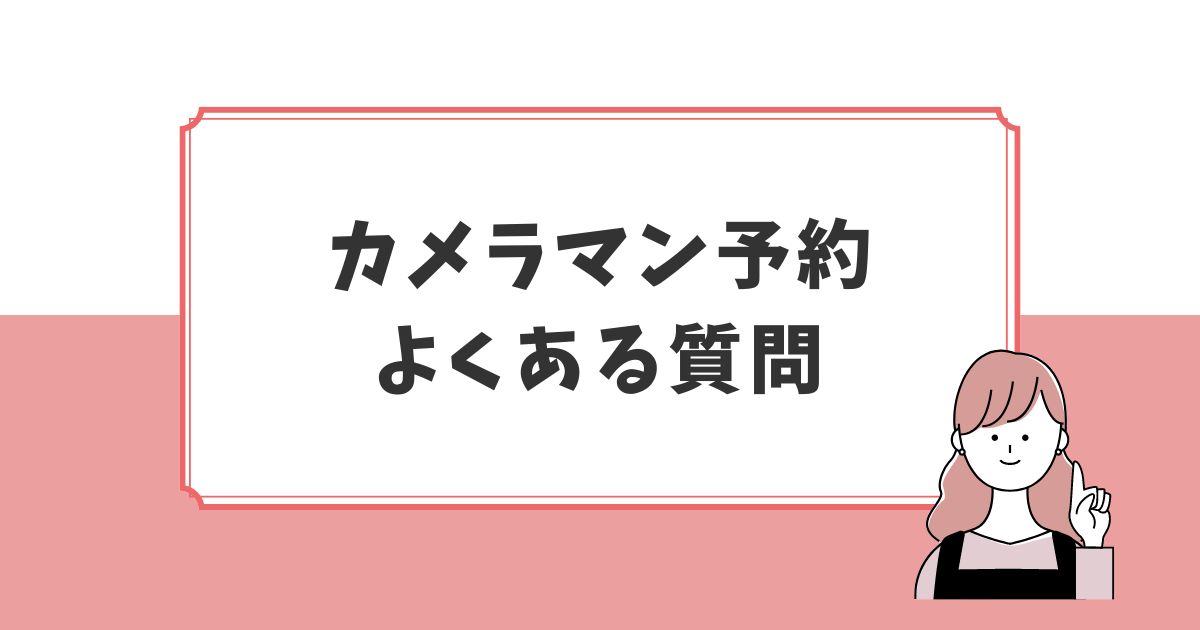 fotowaカメラマン予約でよくある質問