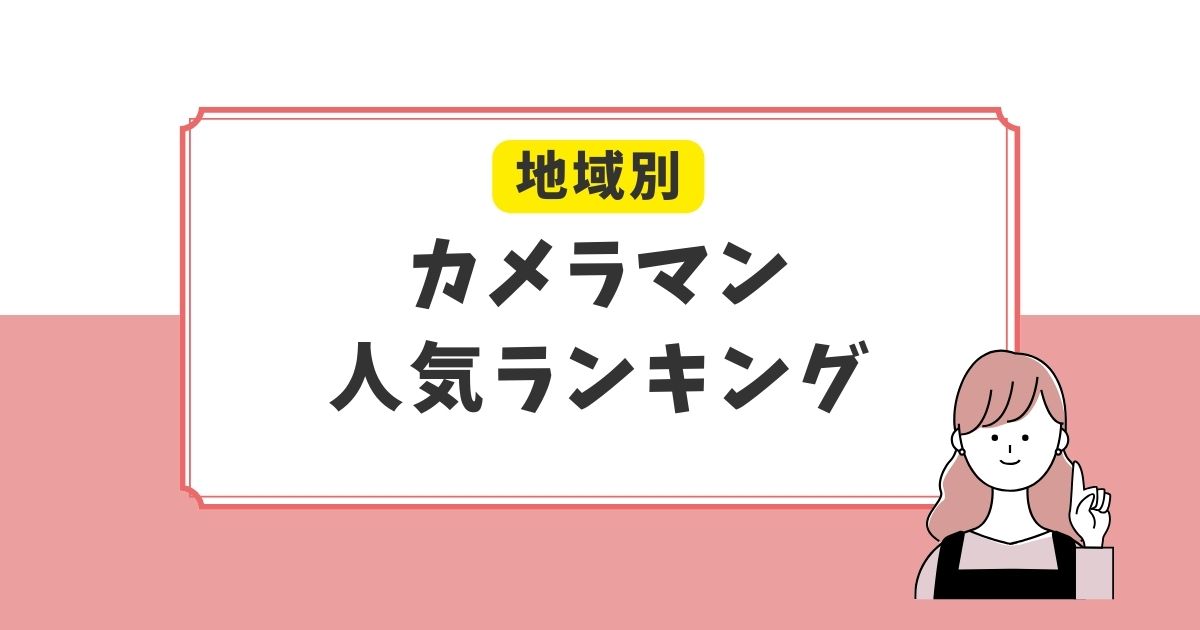 【地域別】fotowaカメラマン人気ランキングTOP5