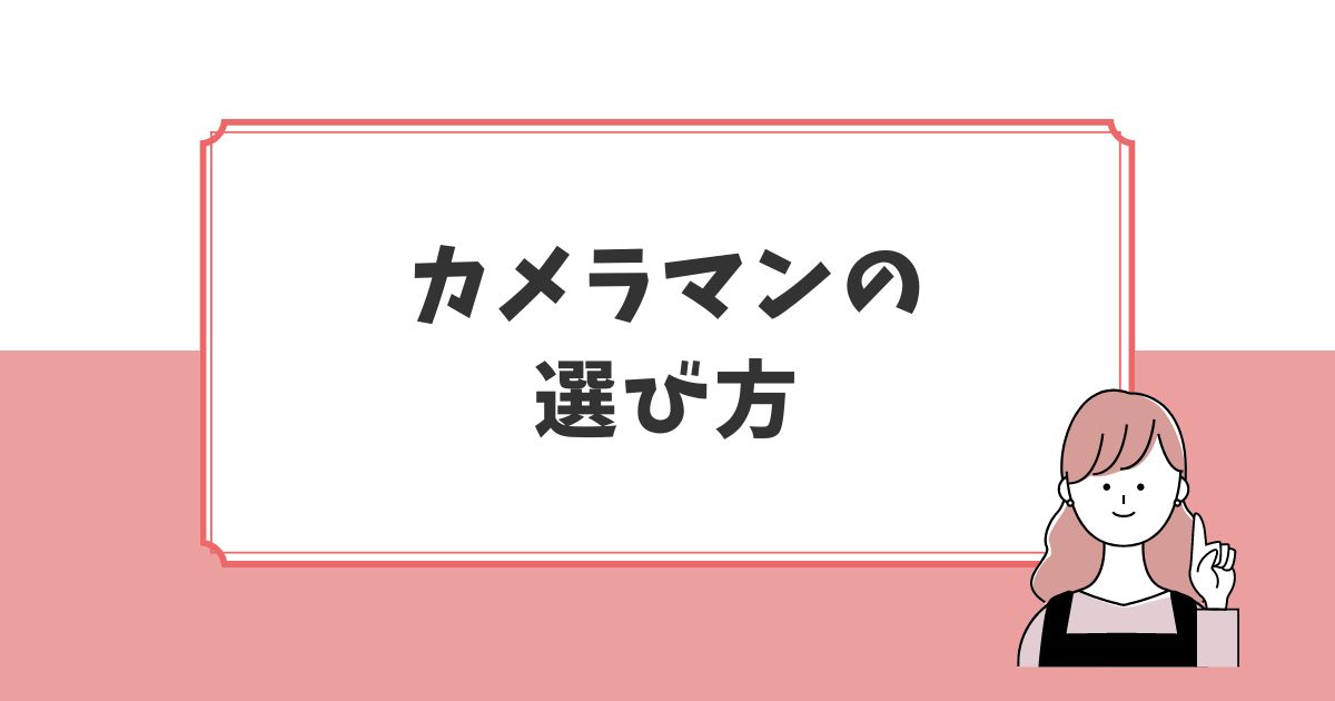 fotowa人気カメラマンの選び方