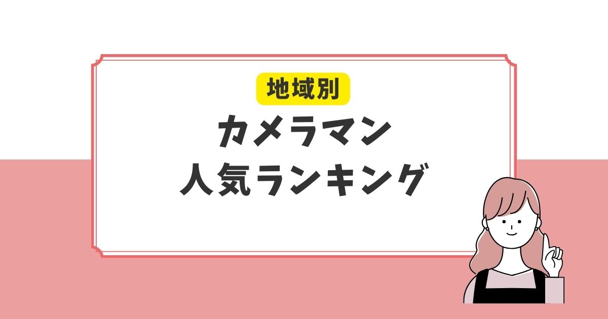 【地域別】アワーフォト在籍カメラマン人気ランキングTOP5