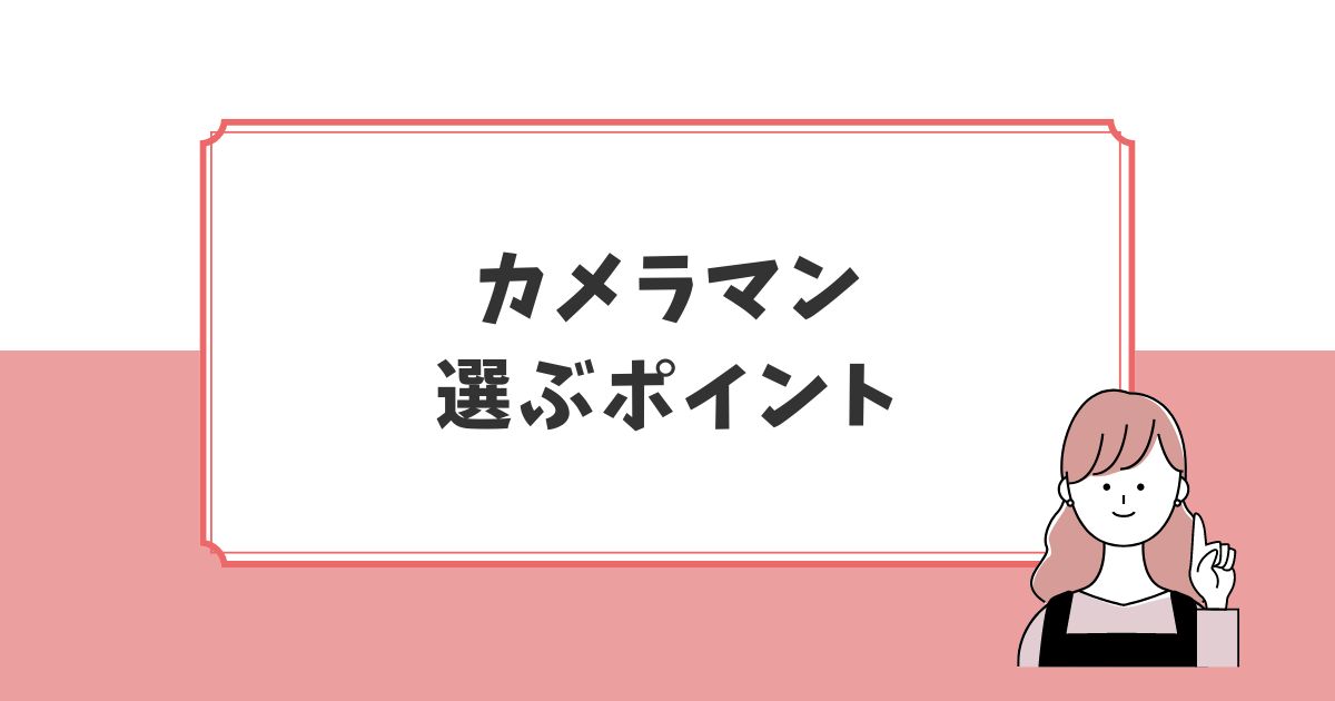 アワーフォト自分にぴったりのカメラマンを選ぶ方法