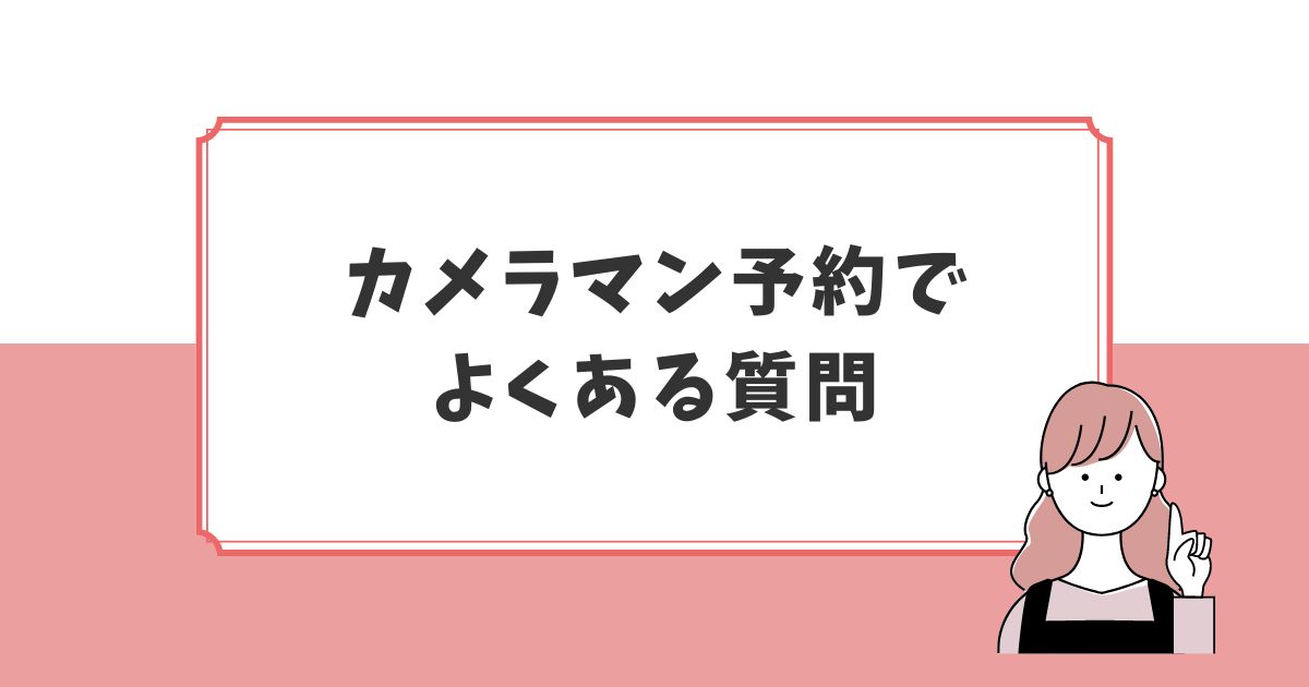 アワーフォトのカメラマン予約でよくある質問