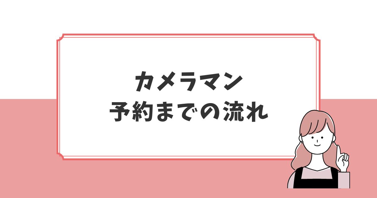 アワーフォトカメラマンの予約方法