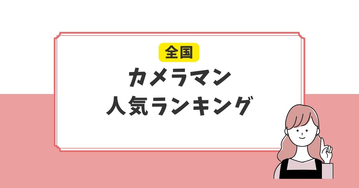 アワーフォト在籍カメラマン人気ランキングTOP5