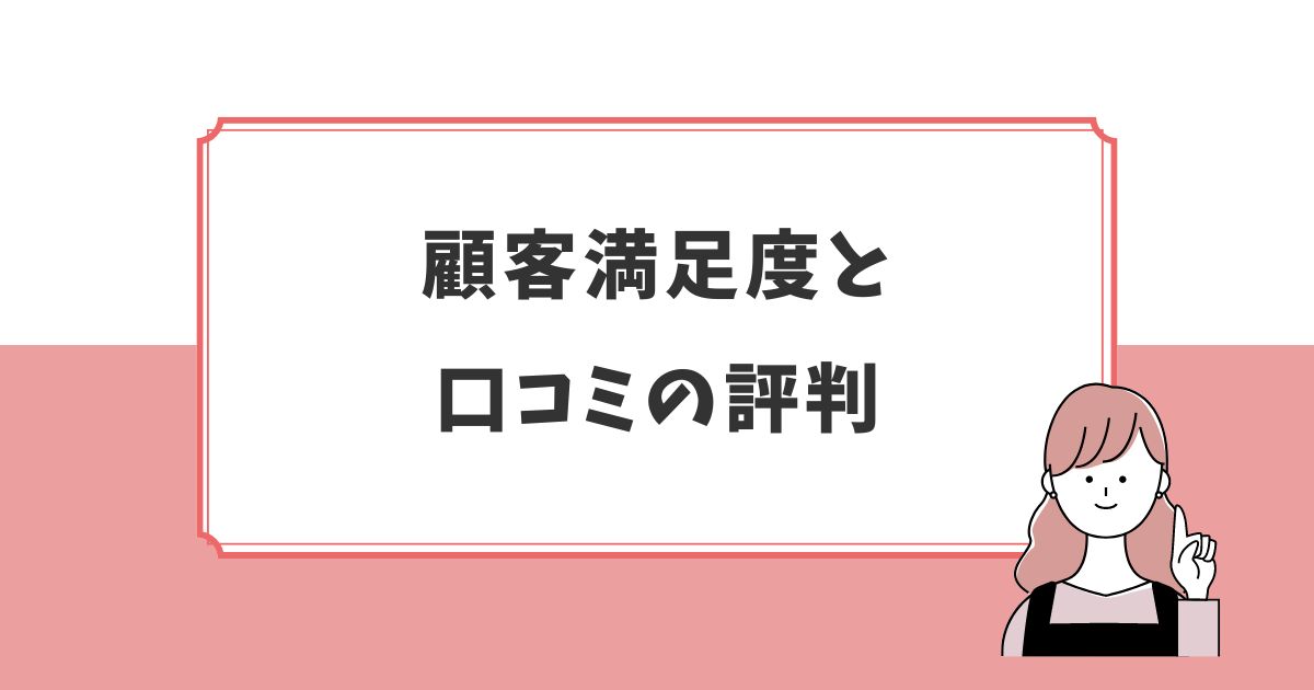 出張撮影fotowaの顧客満足度と口コミ評判