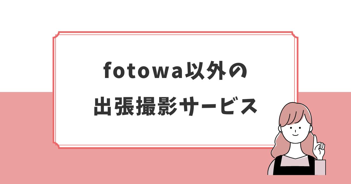 fotowa以外におすすめの出張撮影サービス