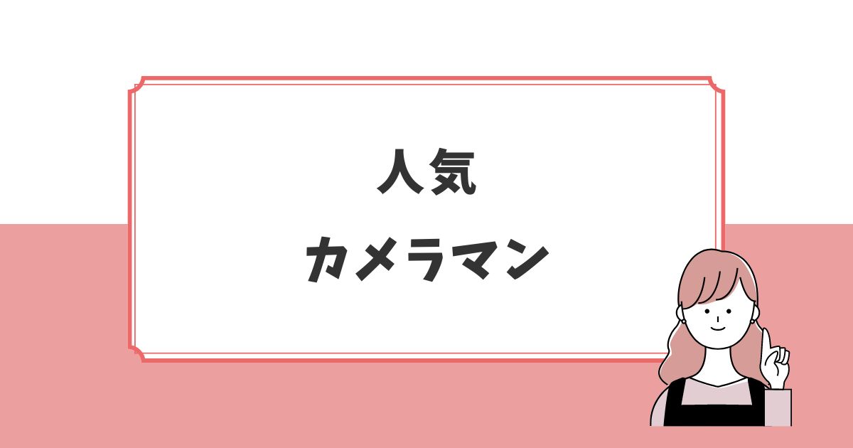 出張撮影fotowaのおすすめカメラマンを紹介