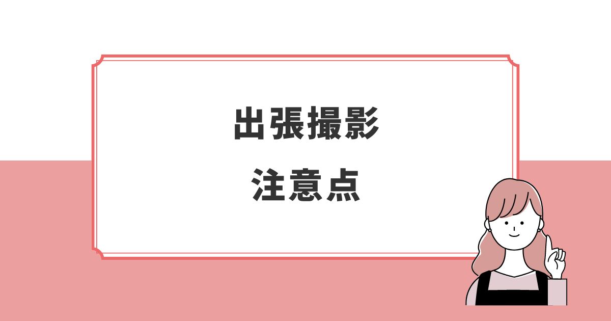 出張撮影のデメリットと対策