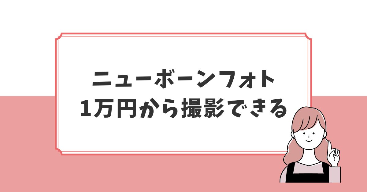 ニューボーンフォトの相場