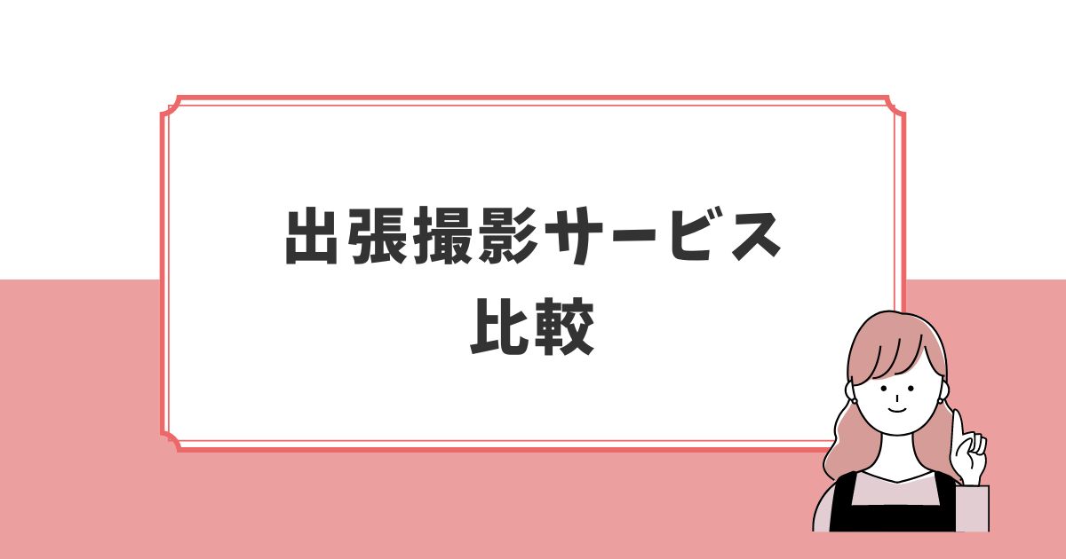 出張撮影サービス大手3社を比較（fotowa・OurPhoto・ラブグラフ）