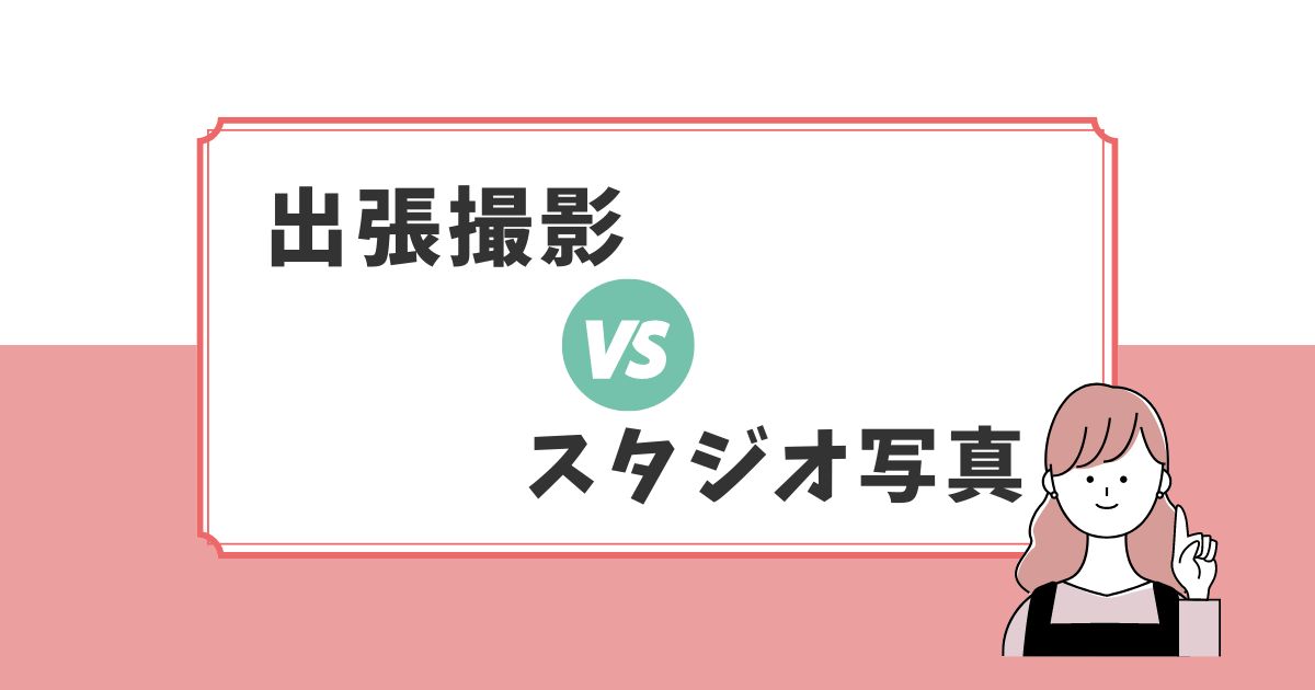 スタジオ写真ではなく出張撮影fotowaをおすすめする理由