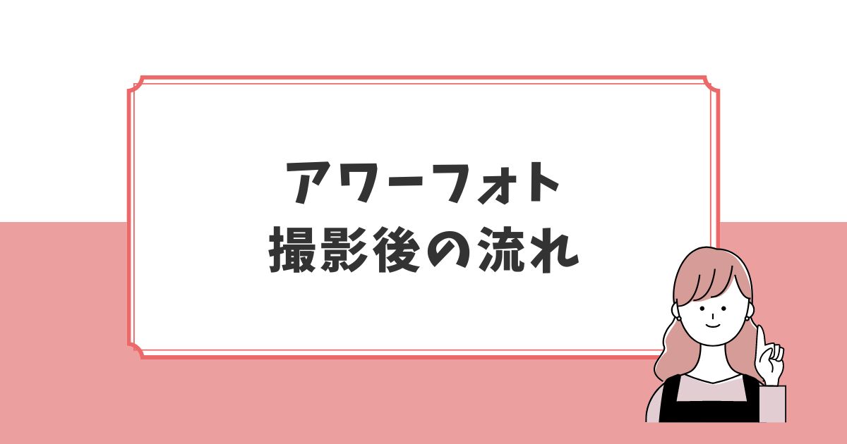 アワーフォト七五三撮影後の流れ