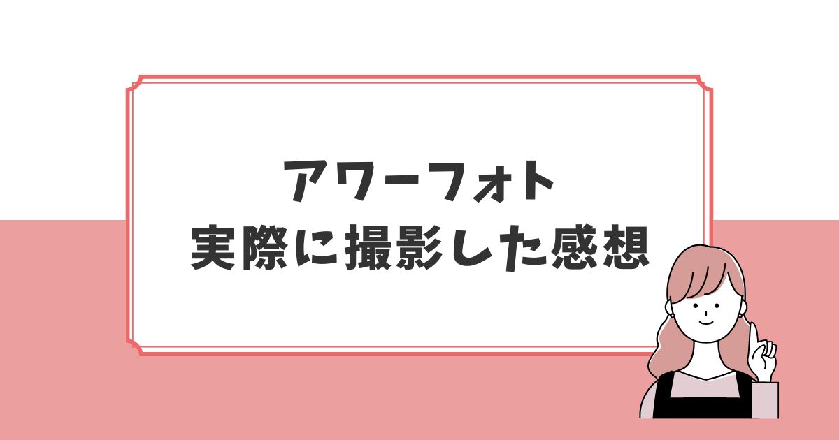 アワーフォトで七五三を撮影してもらった体験談・感想