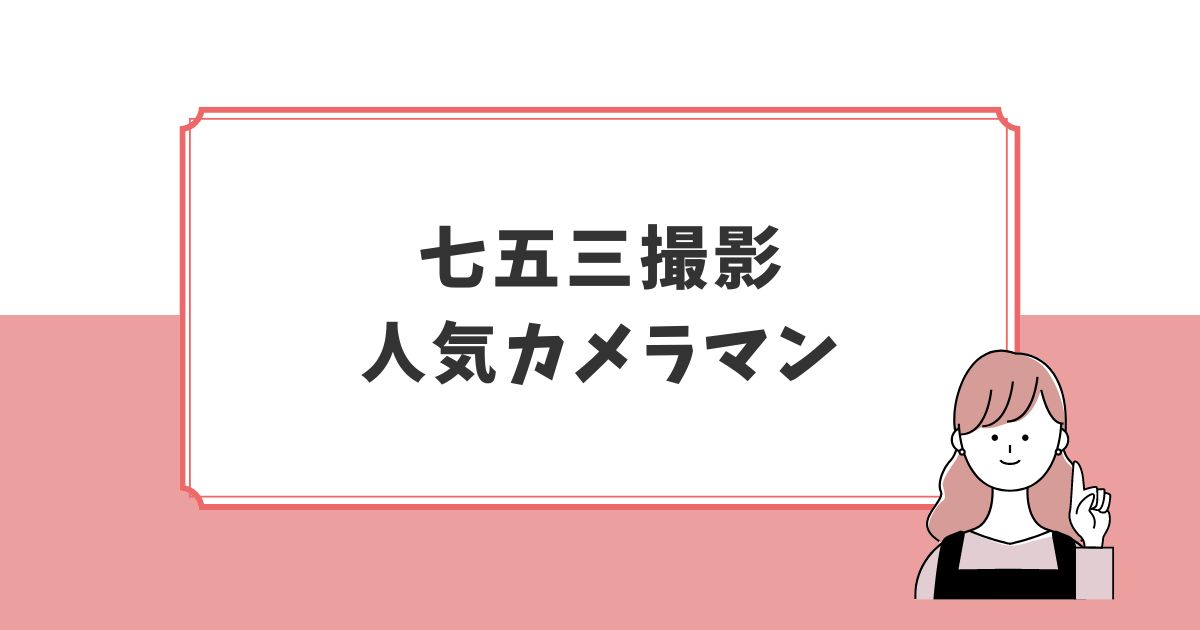 アワーフォト七五三撮影で人気のカメラマン