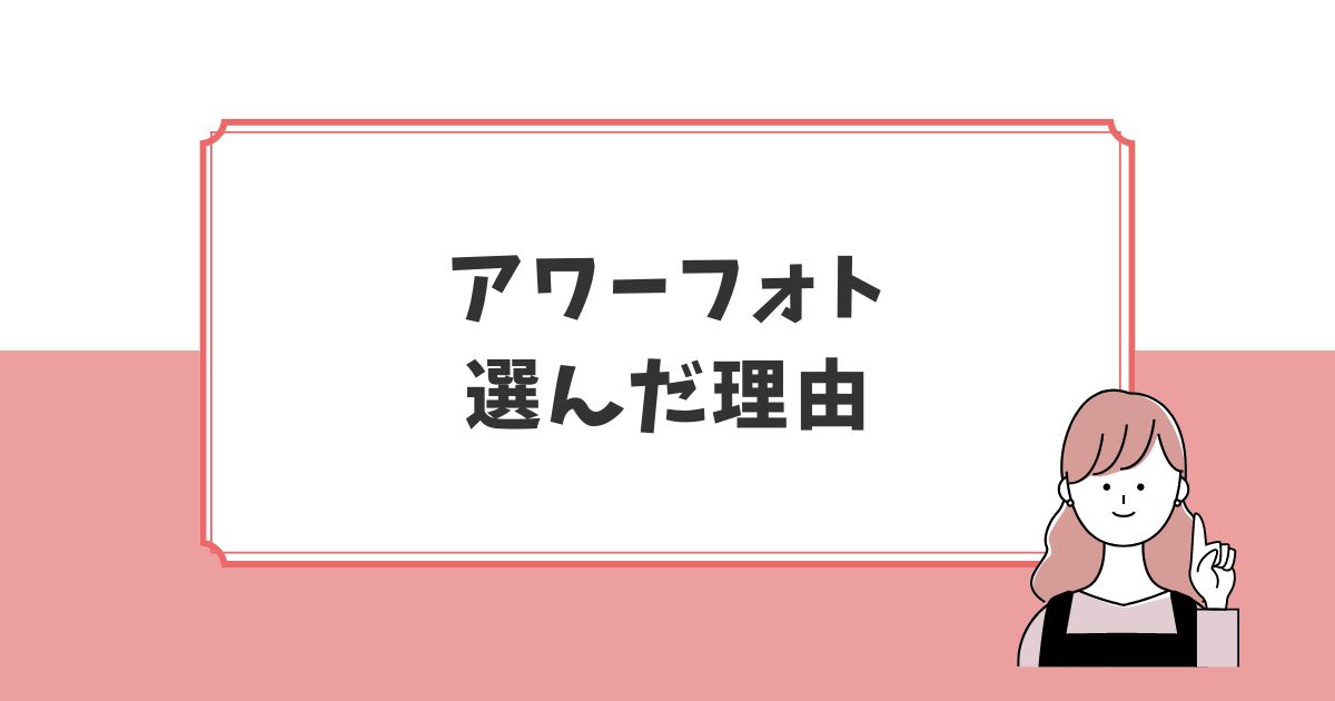 七五三撮影でアワーフォトを選んだ理由