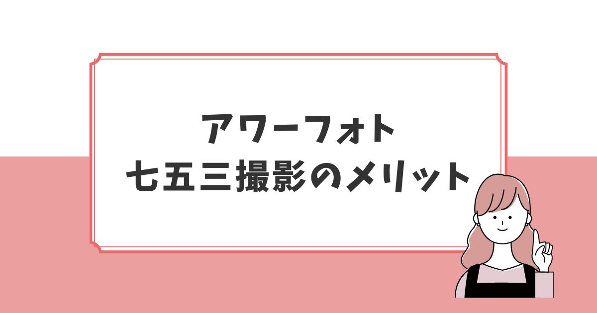 出張撮影アワーフォトで七五三を撮影してわかったメリット