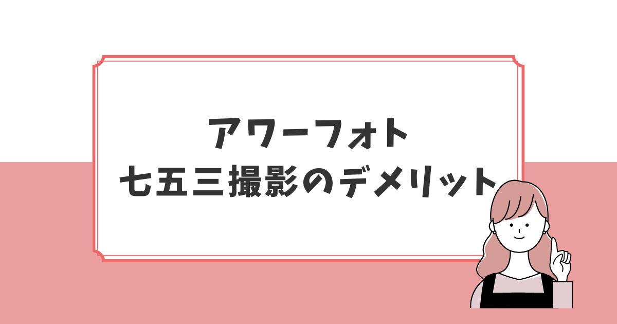 出張撮影アワーフォトで七五三撮影をしてわかったデメリット