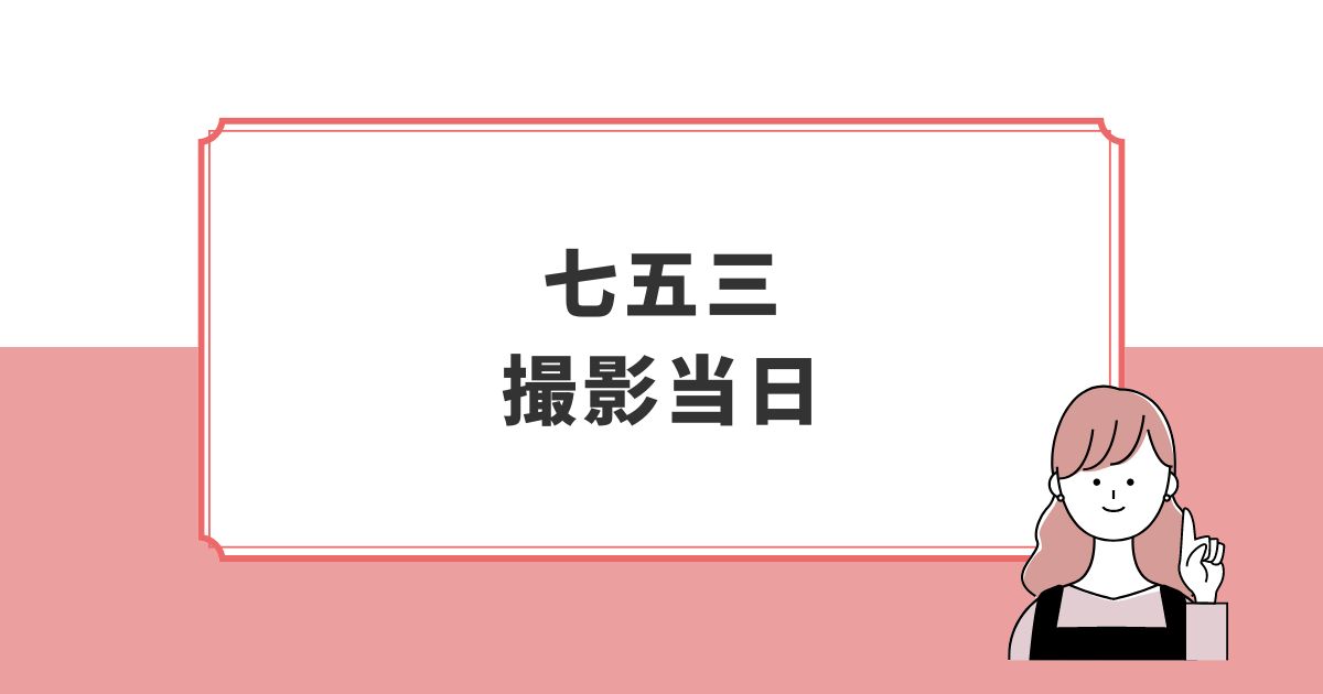 アワーフォト七五三撮影の当日