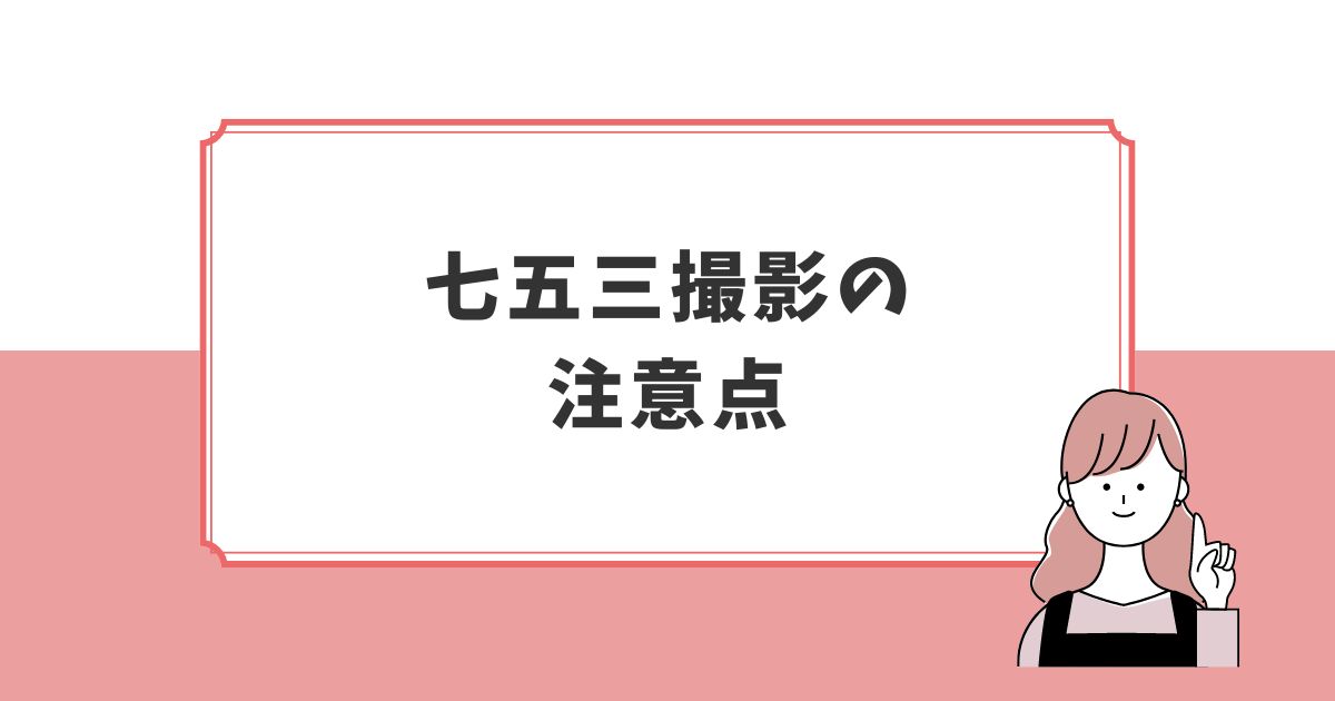 アワーフォトで七五三撮影をする時の注意点