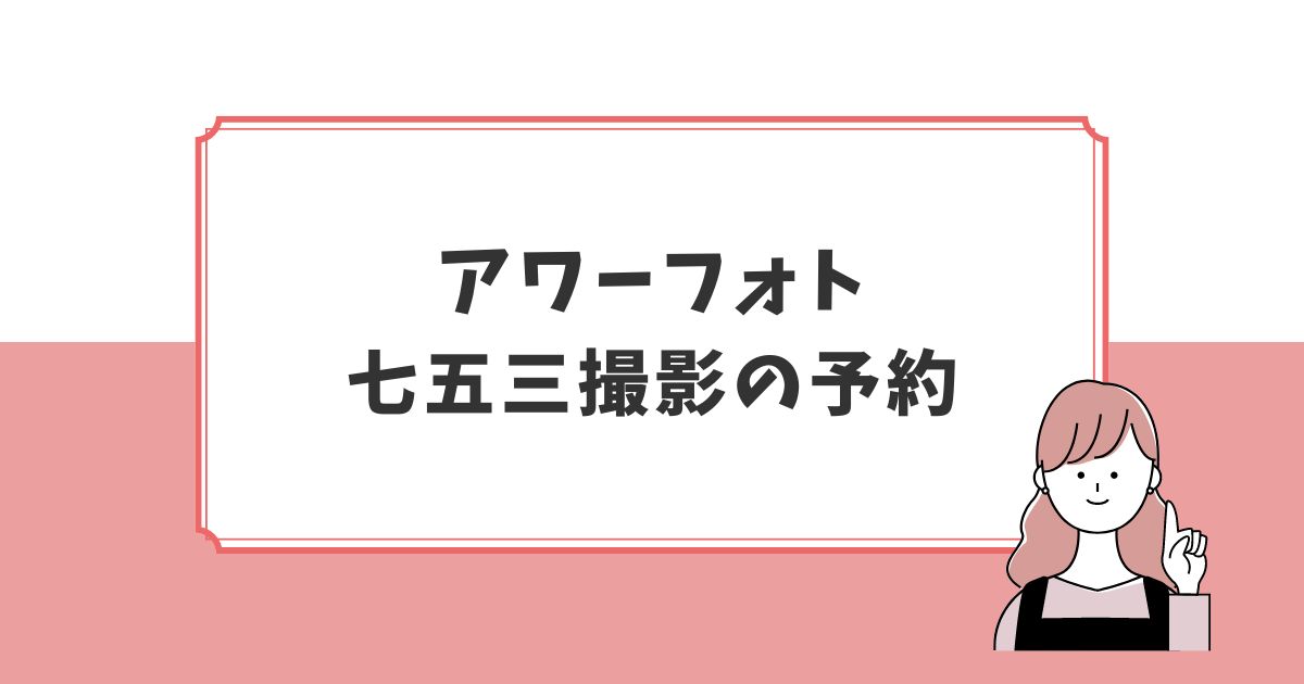 アワーフォト七五三予約の流れ