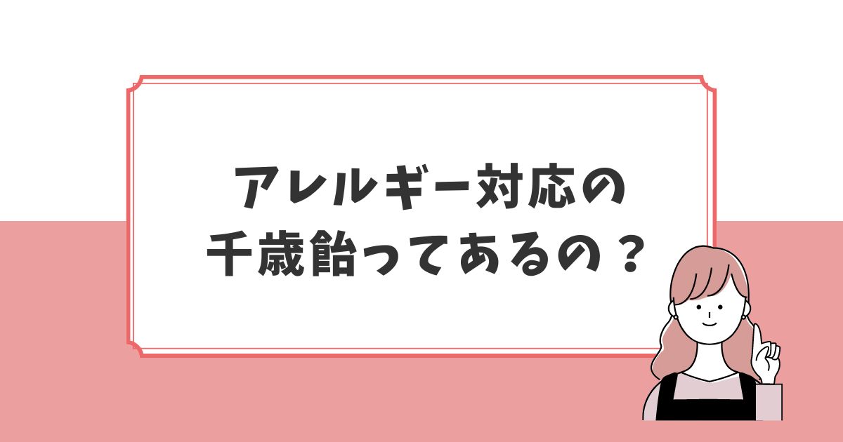 アレルギー対応の千歳飴どこで買える？