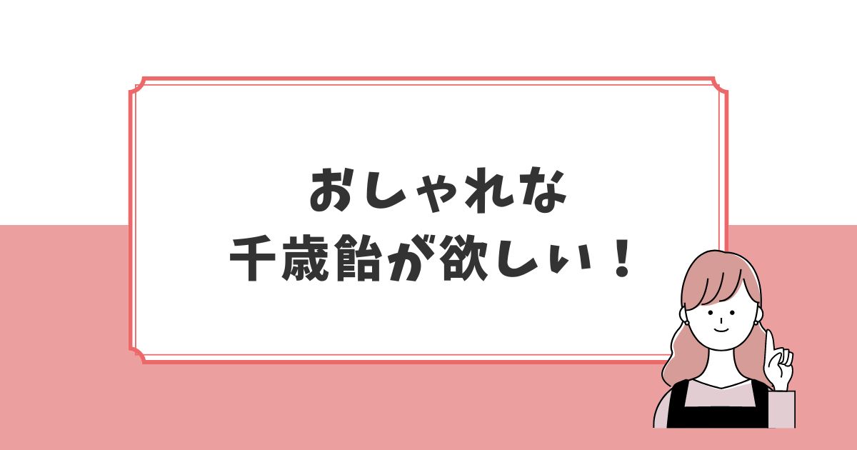 千歳飴をどこで買うかによって、袋のデザインが違う