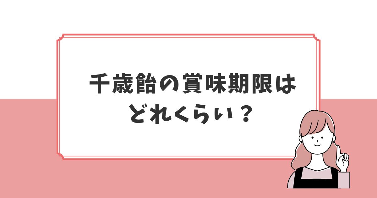 千歳飴の賞味期限はどれくらい？