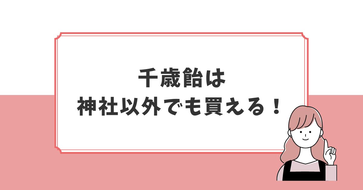 千歳飴はどこで買う？神社以外でも買える？