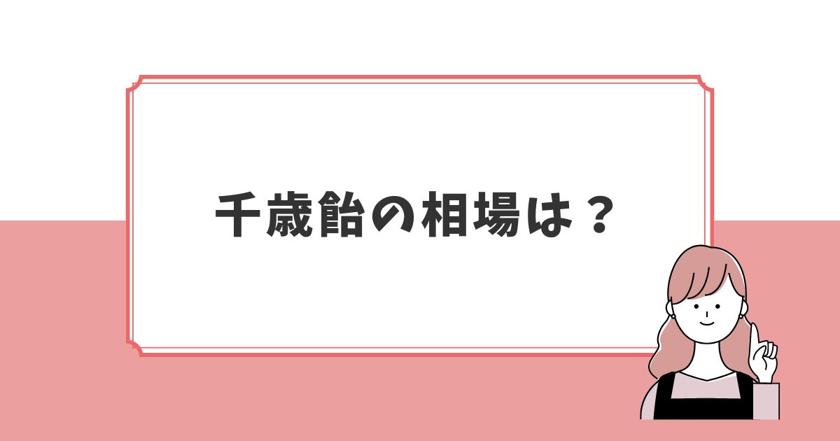 千歳飴の相場