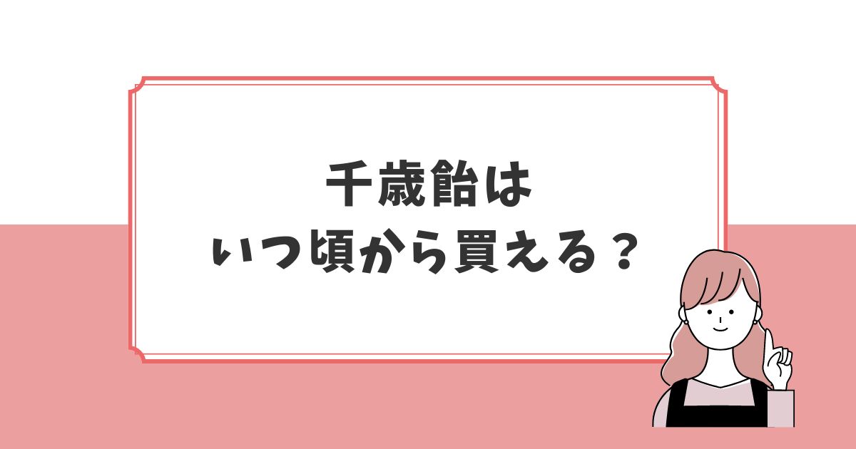 千歳飴はいつ頃から買える？