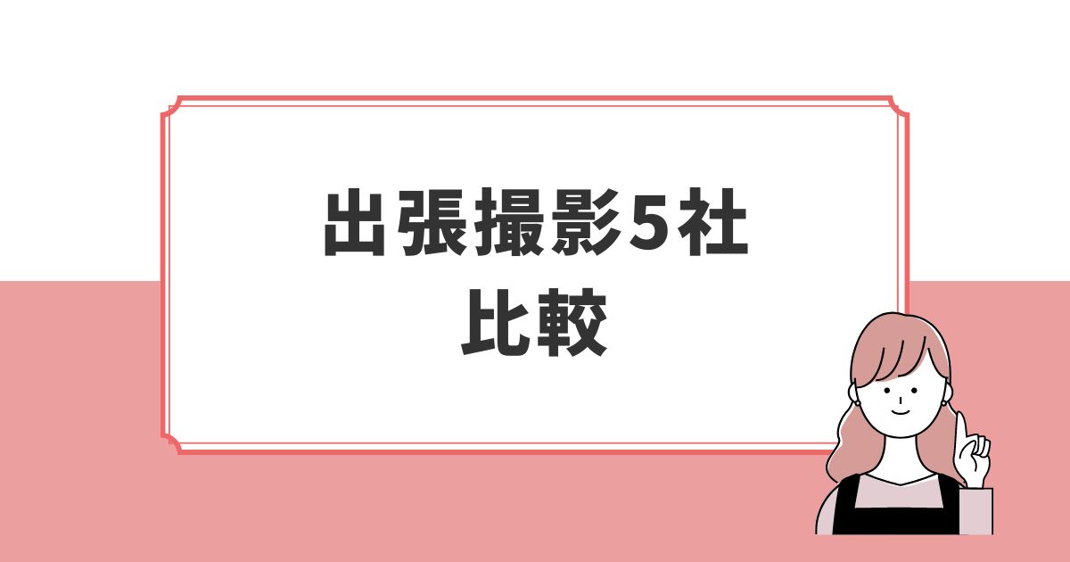 出張撮影5社のおすすめポイント比較