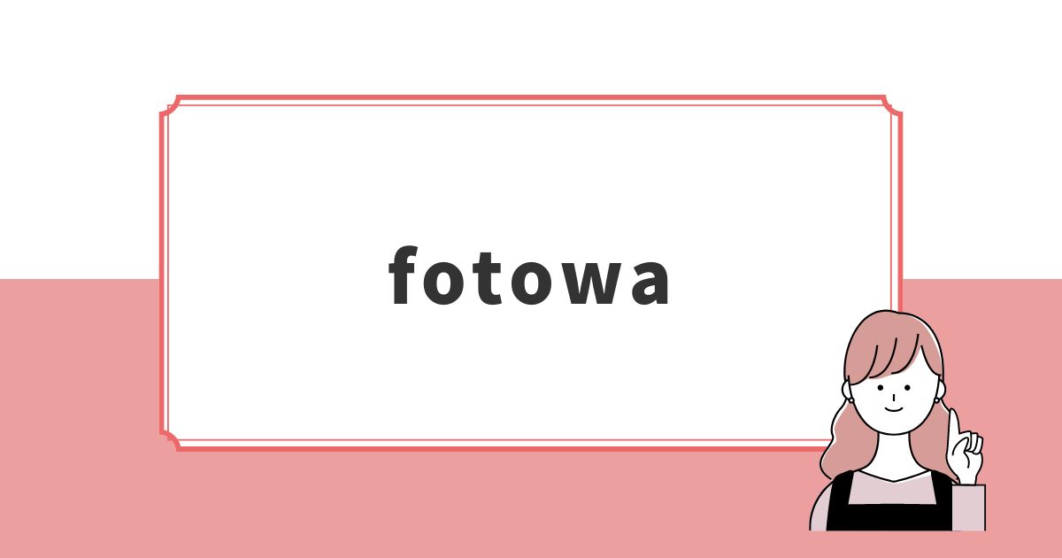 出張撮影おすすめ①：fotowa