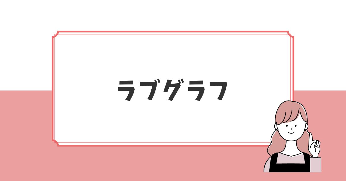 出張撮影おすすめ③：ラブグラフ