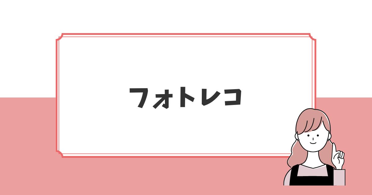 出張撮影おすすめ⑤：フォトレコ