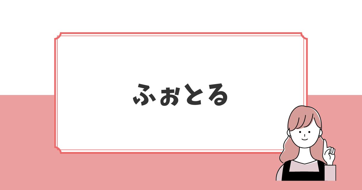 出張撮影おすすめ④：ふぉとる