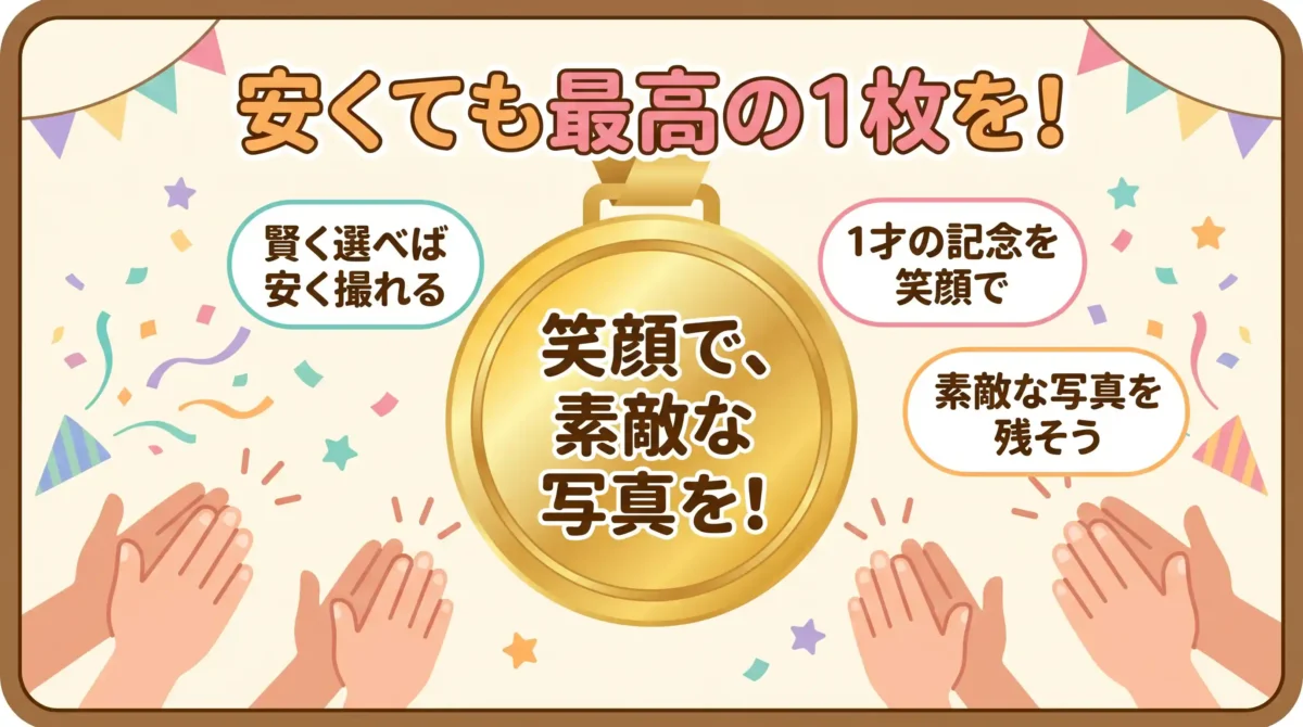 まとめ：1歳バースデーフォトは「選び方」で安くても満足度の高い1枚が残せる