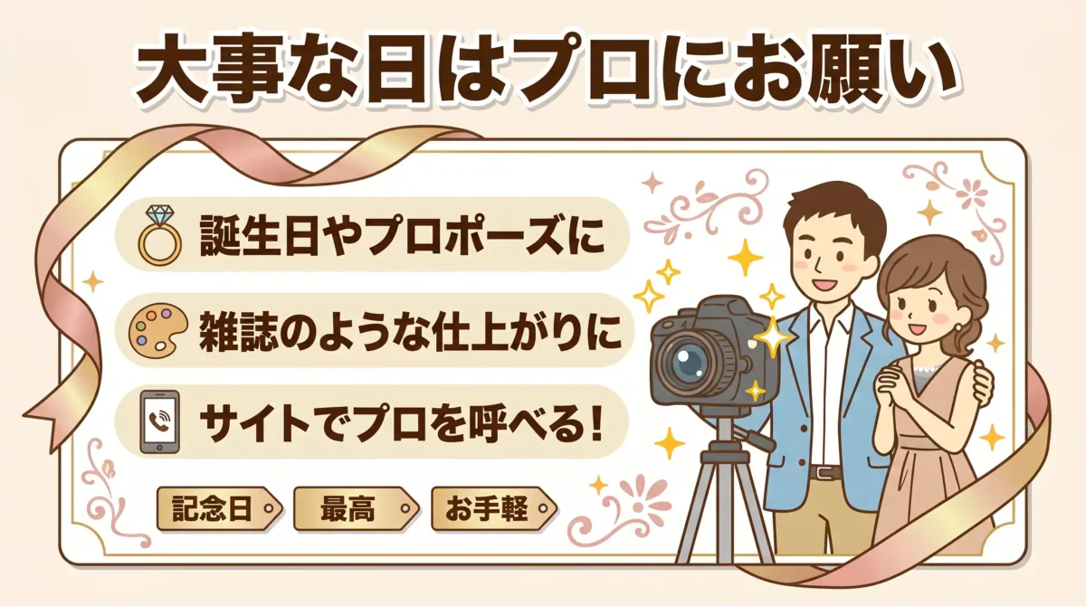 【選び方③】プロ派（出張撮影）のカップルの特徴とおすすめシーン