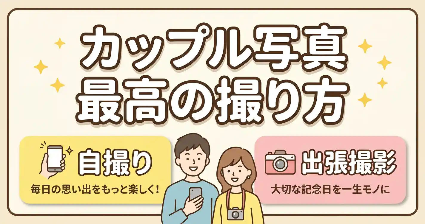 カップル写真の撮り方10選！自撮りと出張撮影の賢い使い分け