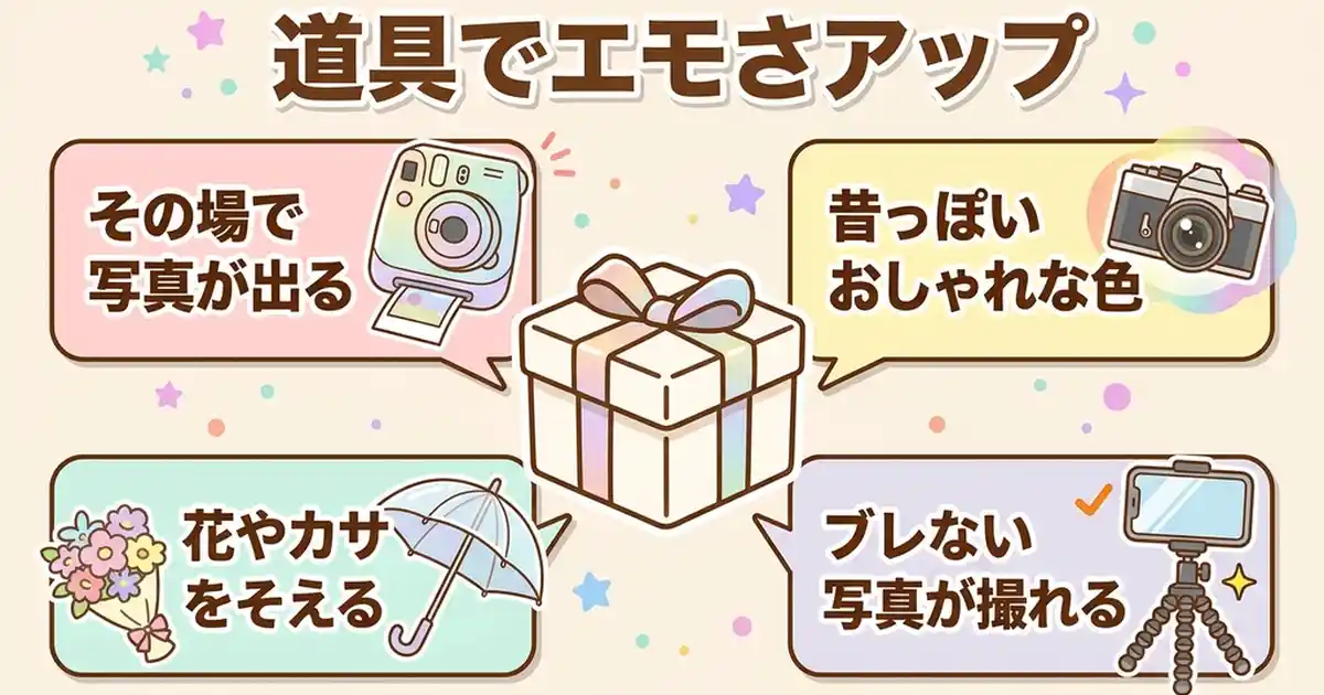 セルフ撮影を助ける！エモさが上がる小道具・アイテム4選